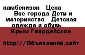 камбенизон › Цена ­ 2 000 - Все города Дети и материнство » Детская одежда и обувь   . Крым,Гвардейское